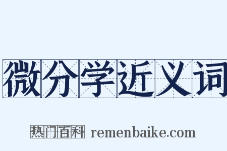 微分学近义词是什么意思的图片
